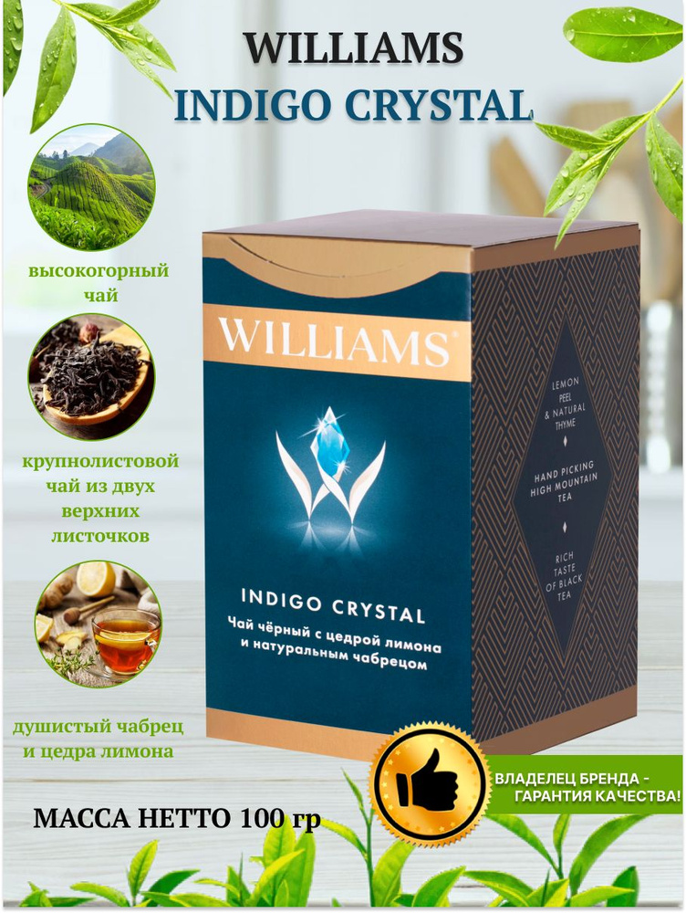 Черный чай с натуральным чабрецом и цедрой лимона, WILLIAMS - INDIGO CRYSTAL. 100г  #1