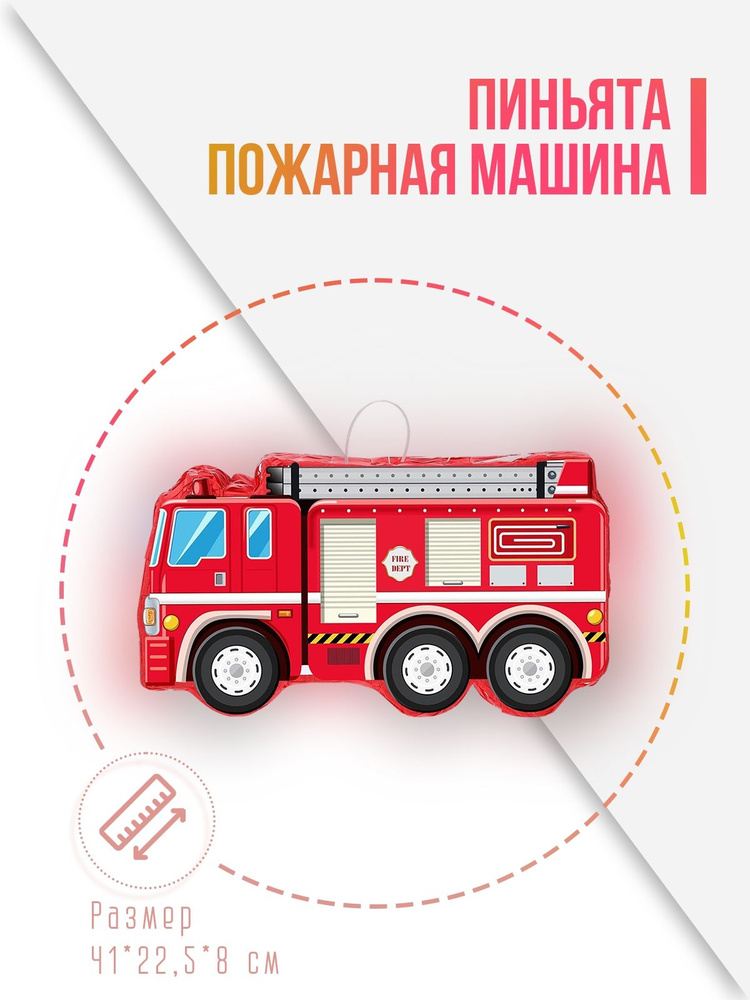 Пиньята Пожарная машина, Красный, 41*22,5*8 см, 1 шт. в упак. #1