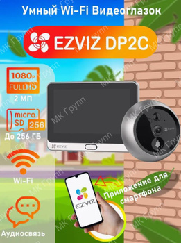Ezviz DP2 - камера - домофон в дверной глазок с сенсорным экраном