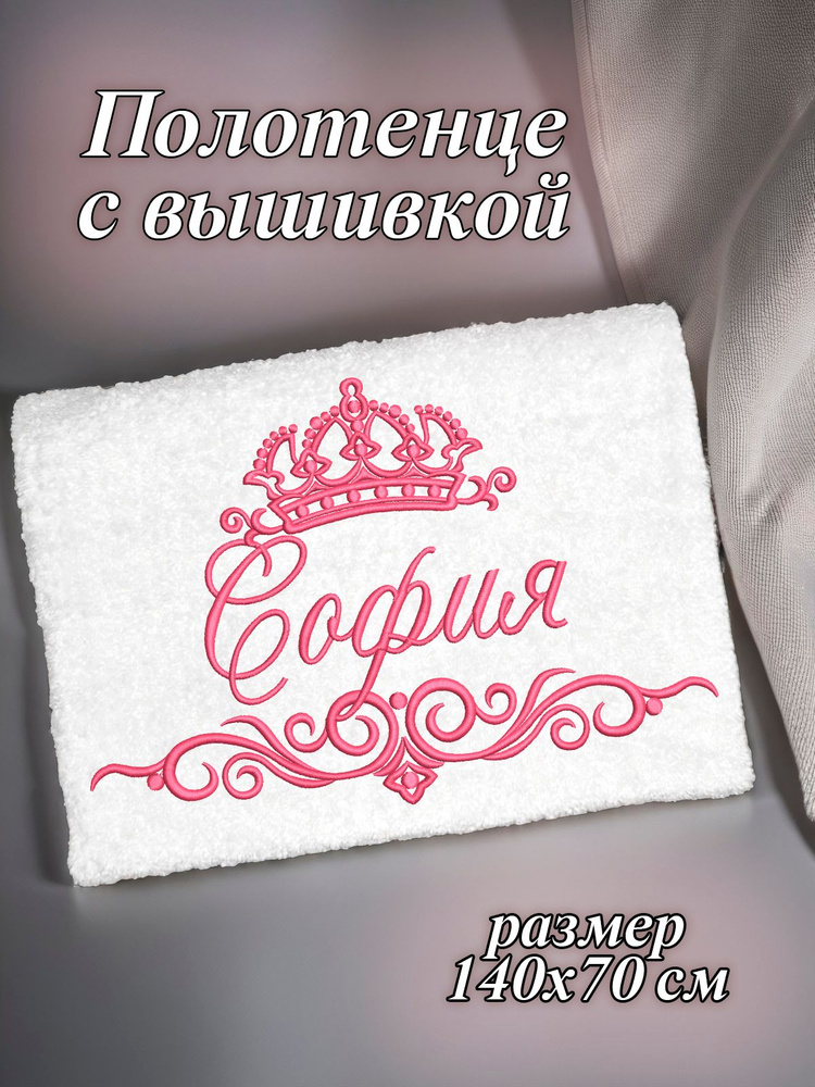 Полотенце махровое банное 70х140 с вышивкой именное подарочное женское имя София  #1