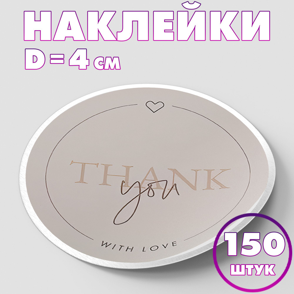 Наклейка круглая "Thank you", 4 см, 150 шт/Набор виниловых круглых наклеек для конвертов и упаковки/10 #1