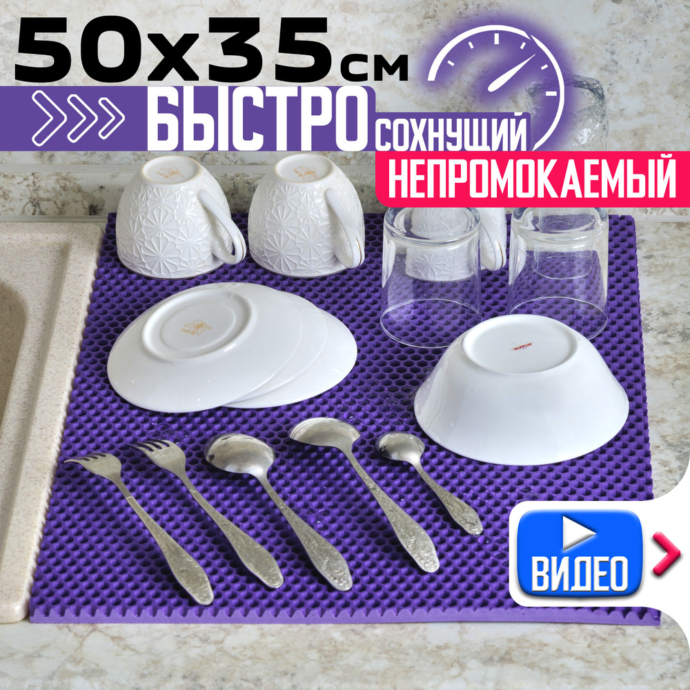 Эва коврик для сушки посуды после мытья на кухню, непромокаемые фиолетовые соты, 50 х 35 см  #1