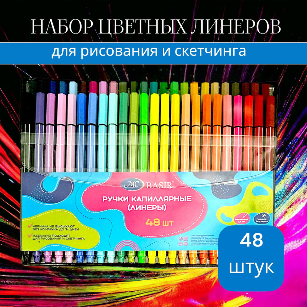 Ручки капиллярные цветные набор 48 цветов/ Линеры для скетчинга, рисования и творчества  #1