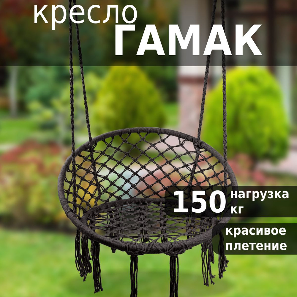 Кресло гамак подвесное Green Glade G-057, качели садовые, плетеный, 60х80 см  #1