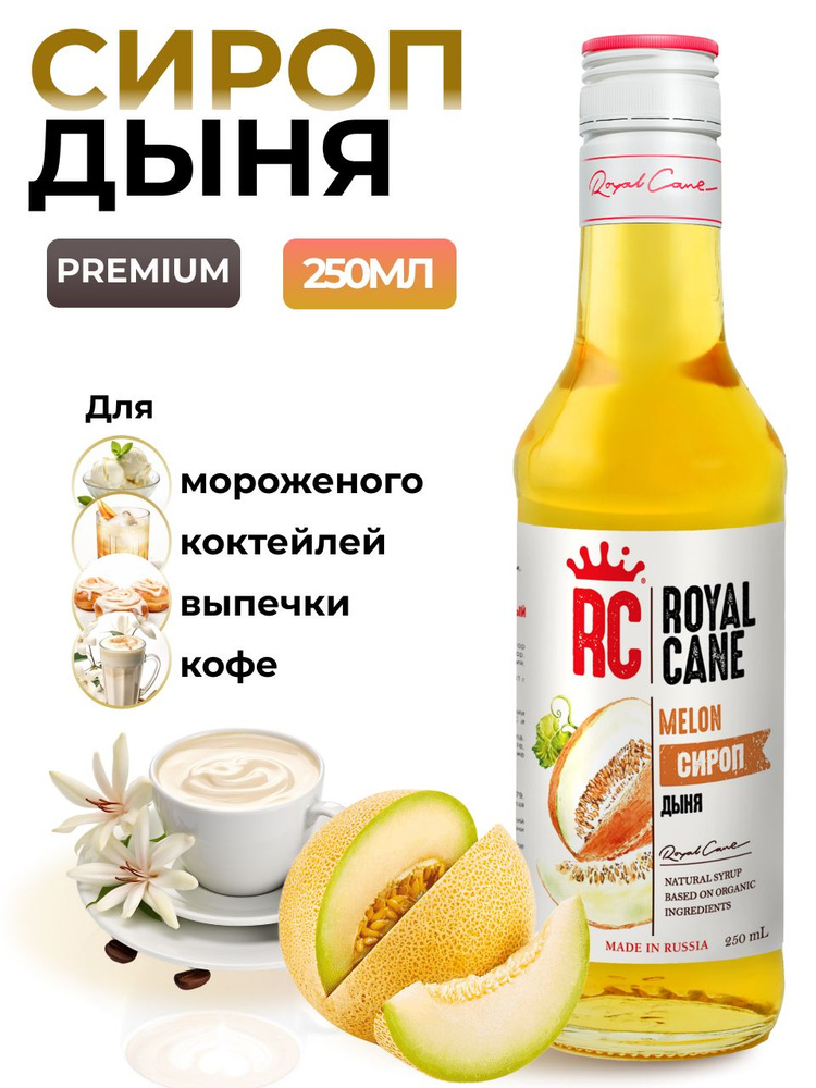 Сироп Royal Cane Дыня для кофе, лимонадов, алкогольных коктейлей, мороженого, 0.25л  #1