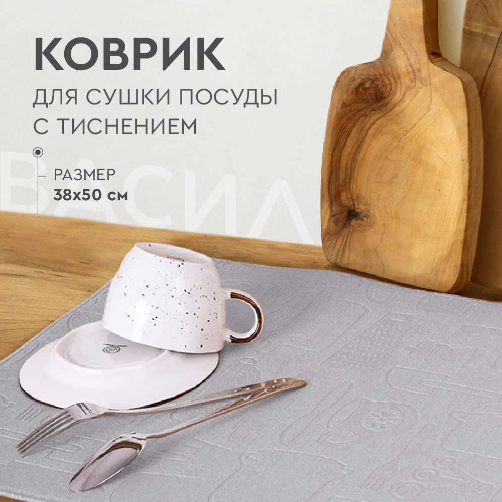 Василиса Коврик для сушки посуды , 40 см х 50 см х 2 см, 1 шт #1
