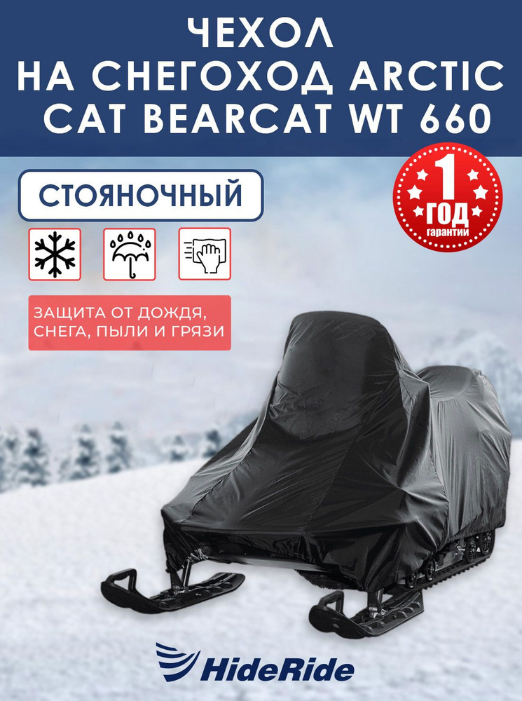 Чехол HideRide для снегохода Arctic Cat Bearcat WT 660, стояночный, тент защитный  #1