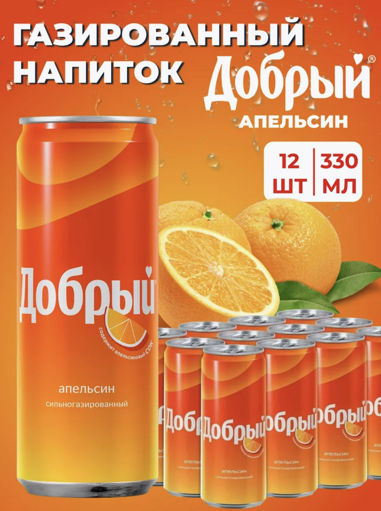 Газированный напиток в банках Добрый Апельсин 12 шт по 330 мл  #1
