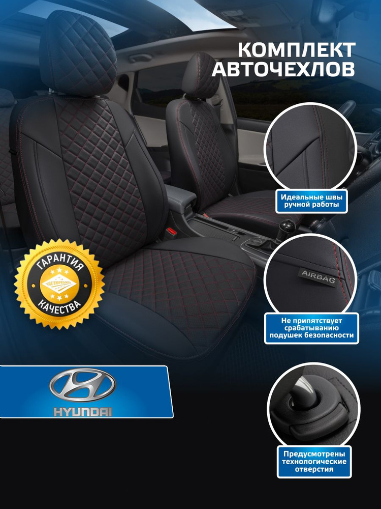 Комплект чехлов Автопилот Ромб Hyundai Getz GL с 02-11г. (задн. сид. сплошное) Черный + Красная строчка #1