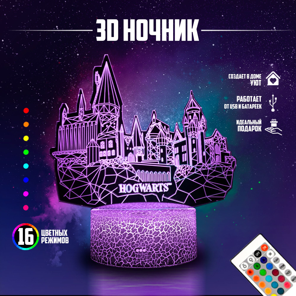 Ночник подарок настольный 3D Хогвартс Гарри Поттер 16 режимов с пультом  #1