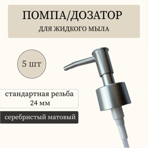 Серебристая помпа дозатор для жидкого мыла/ диспенсер для шампуня универсальный  #1