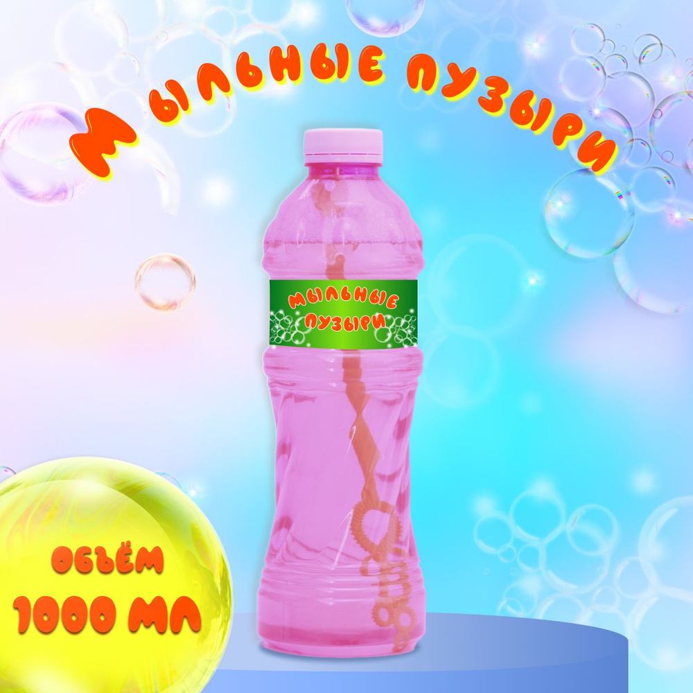 Раствор (жидкость) для мыльных пузырей 1 литр, детские мыльные пузыри  #1
