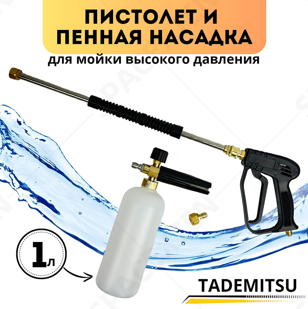 Пистолет для мойки Тademitsu высокого давления TM-380/280 #1