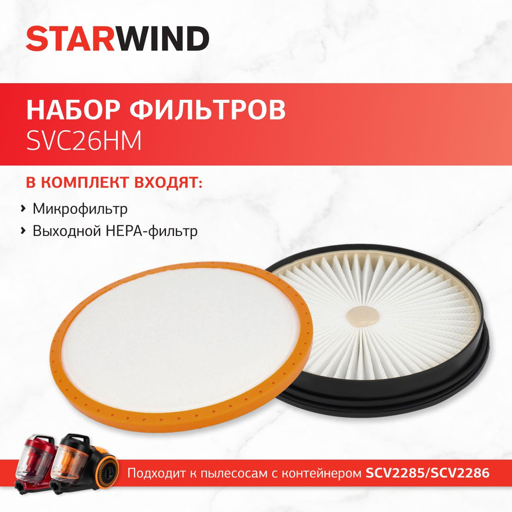 Набор фильтров Starwind SVC26HM (2фильт.) для пылесоса SCV2285/SCV2286 #1
