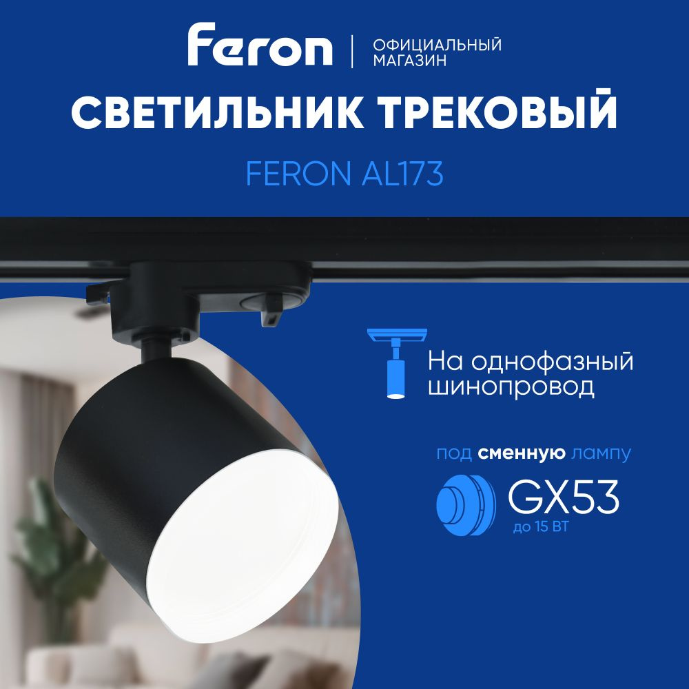 Трековый светильник на шинопровод / Трековый спот / под сменную лампу GX53 / черный Feron AL173 48691 #1