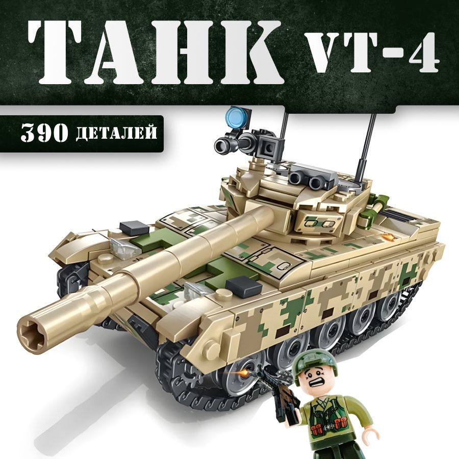 Конструктор LX Военная техника Основной боевой танк VT-4, 390 деталей деталей подарок для мальчика, большой #1