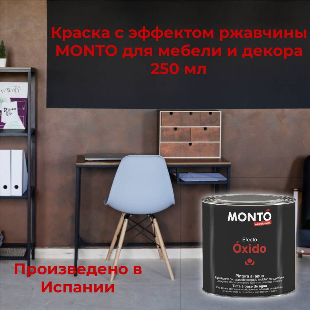 Краска для мебели и декора Краска с эффектом ржавчины MONTO EFECTO OXIDO 0,25л  #1