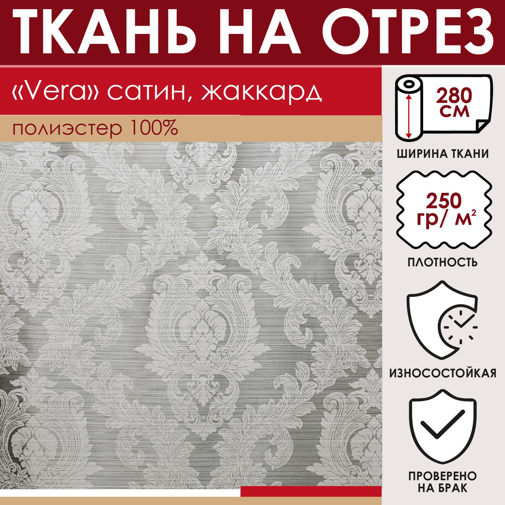 Отрезная ткань для штор и рукоделия "Vera" цвет Серый метражом для шитья, жакард на сатине, 100% полиэстер, #1