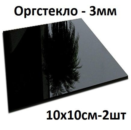 Оргстекло черное 10х10 см, 3 мм, 2 шт./Акрил черный глянцевый листовой 100х100 мм  #1