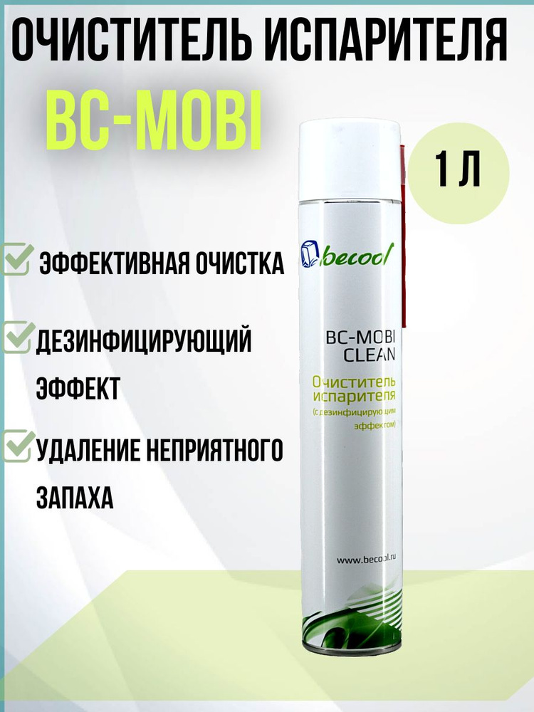 Очиститель испарителя в аэрозольной упаковке (с дезинфицирующим эффектом) BC-MOBI  #1