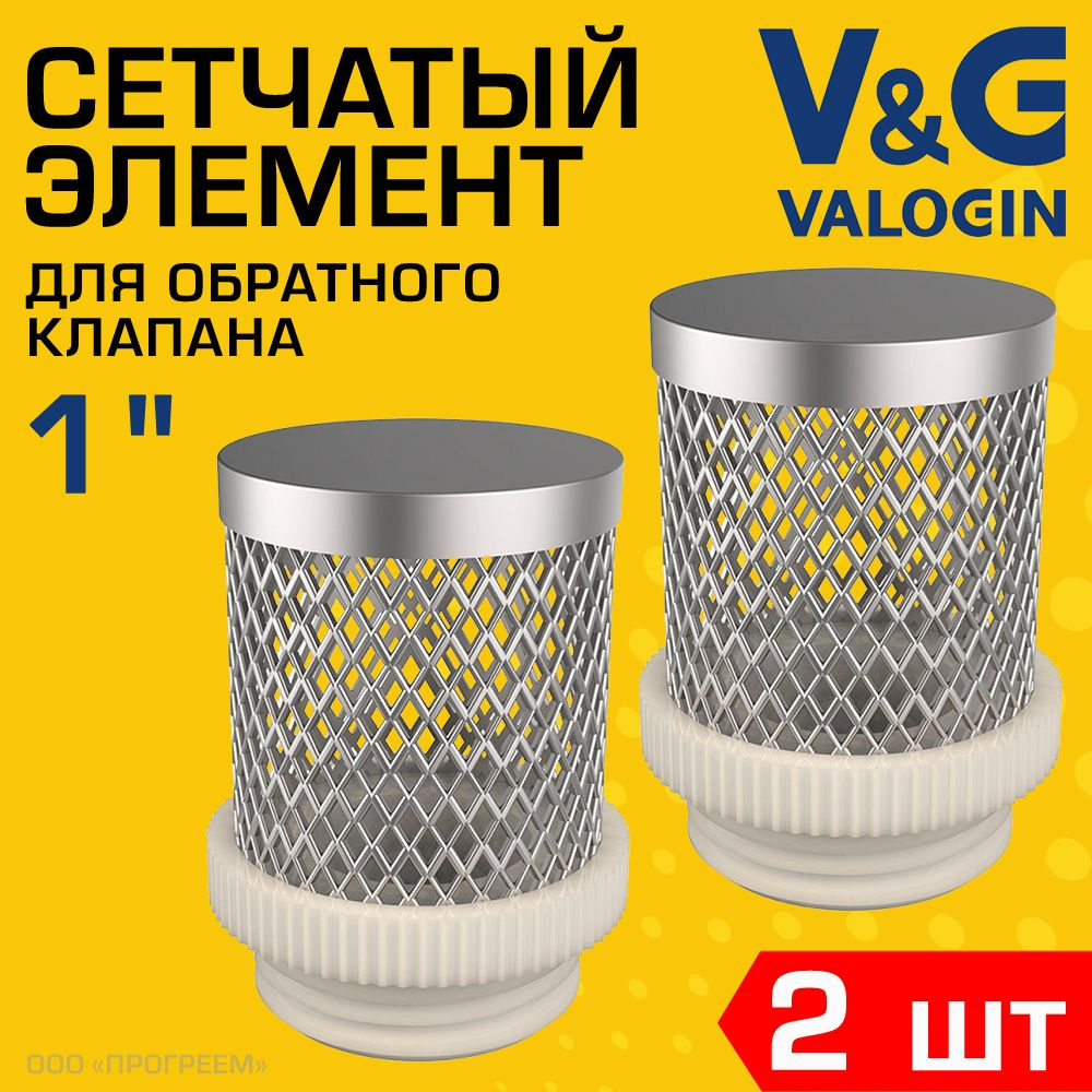 2 шт - Фильтрующая сетка для обратного клапана 1" V&G VALOGIN / Сетчатый донный фильтр для грубой очистки #1