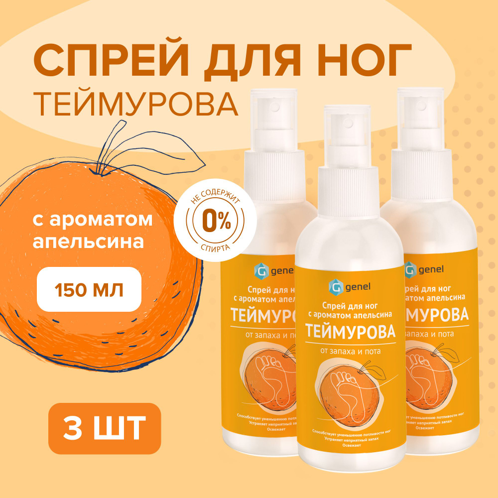 Спрей для ног Теймурова с ароматом апельсина от пота и запаха 3 шт  #1