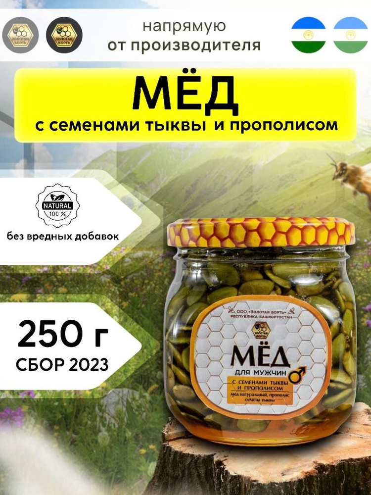 Мед с семенами тыквы и прополисом для мужского здоровья 250 г  #1