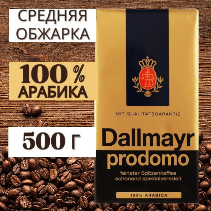 Кофе молотый Dallmayr Prodomo 500гр #1