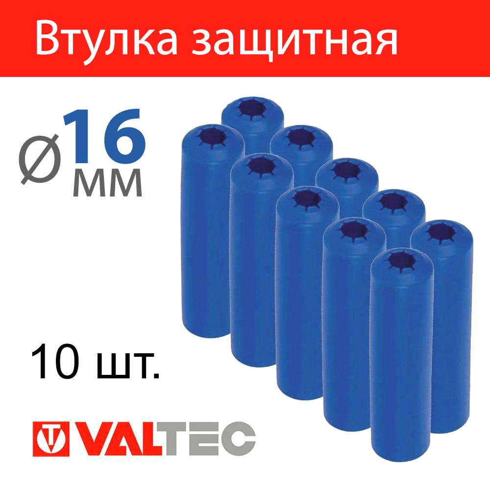 Втулка защитная на теплоизоляцию, 16 мм, синяя (комплект 10 шт.) Valtec VT.VZT.16.BO  #1
