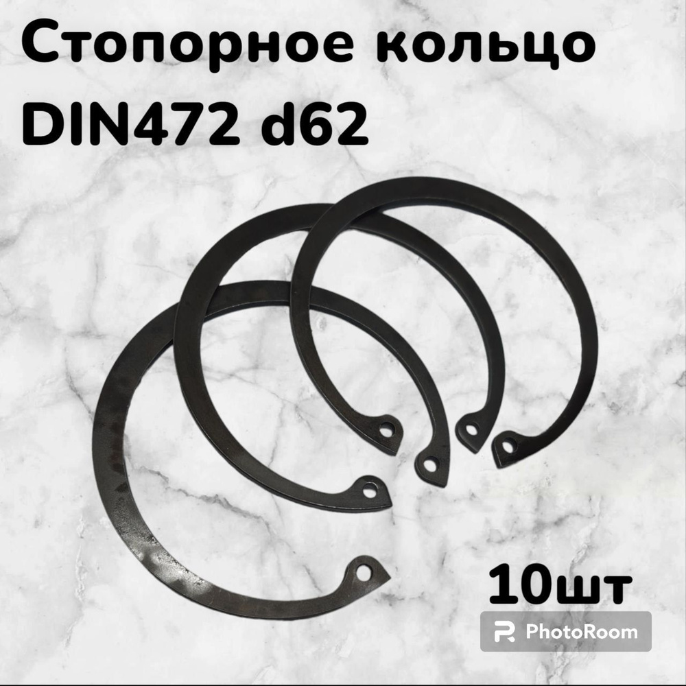 Кольцо стопорное DIN472 d62 внутреннее для отверстия, пружинное упорное эксцентрическое (10шт)  #1
