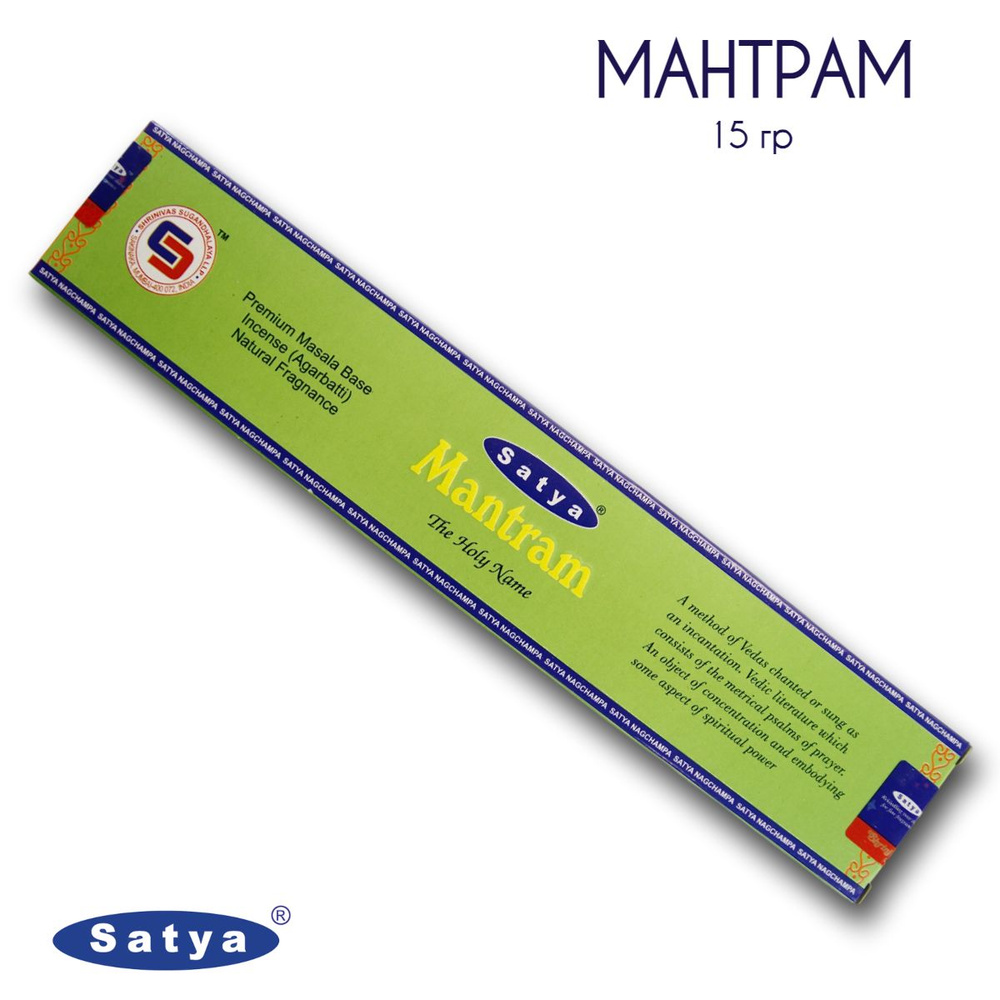 Satya Мантрам - 15 гр, ароматические благовония, палочки, Mantram - Сатия, Сатья  #1