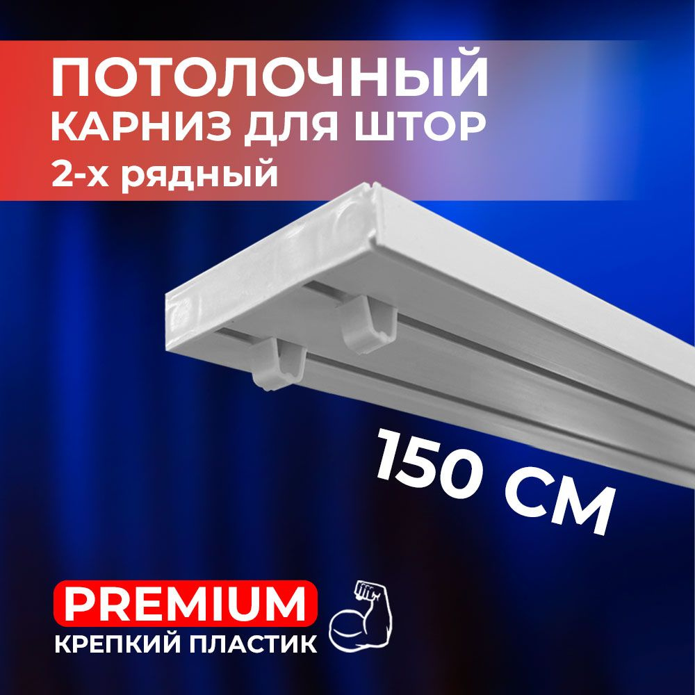 Карниз потолочный пластиковый для штор двухрядный PREMIUM 150 см  #1