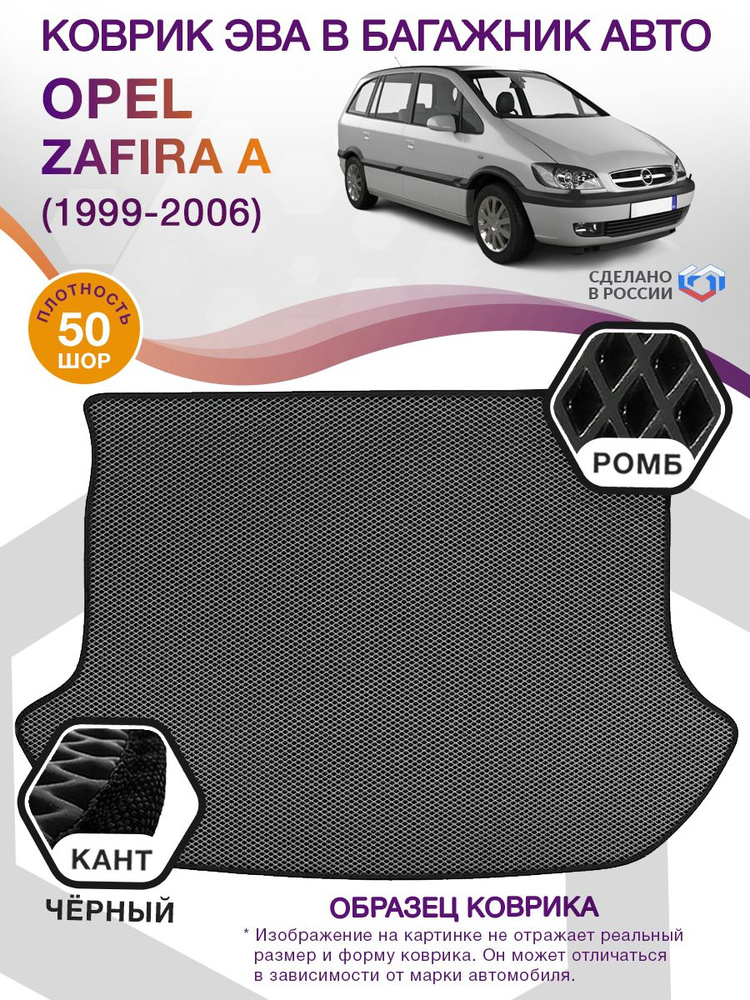 Коврики в багажник автомобиля Opel Zafira A (компактвэн) / Опель Зафира А, 1999 - 2006; ЕВА / EVA  #1