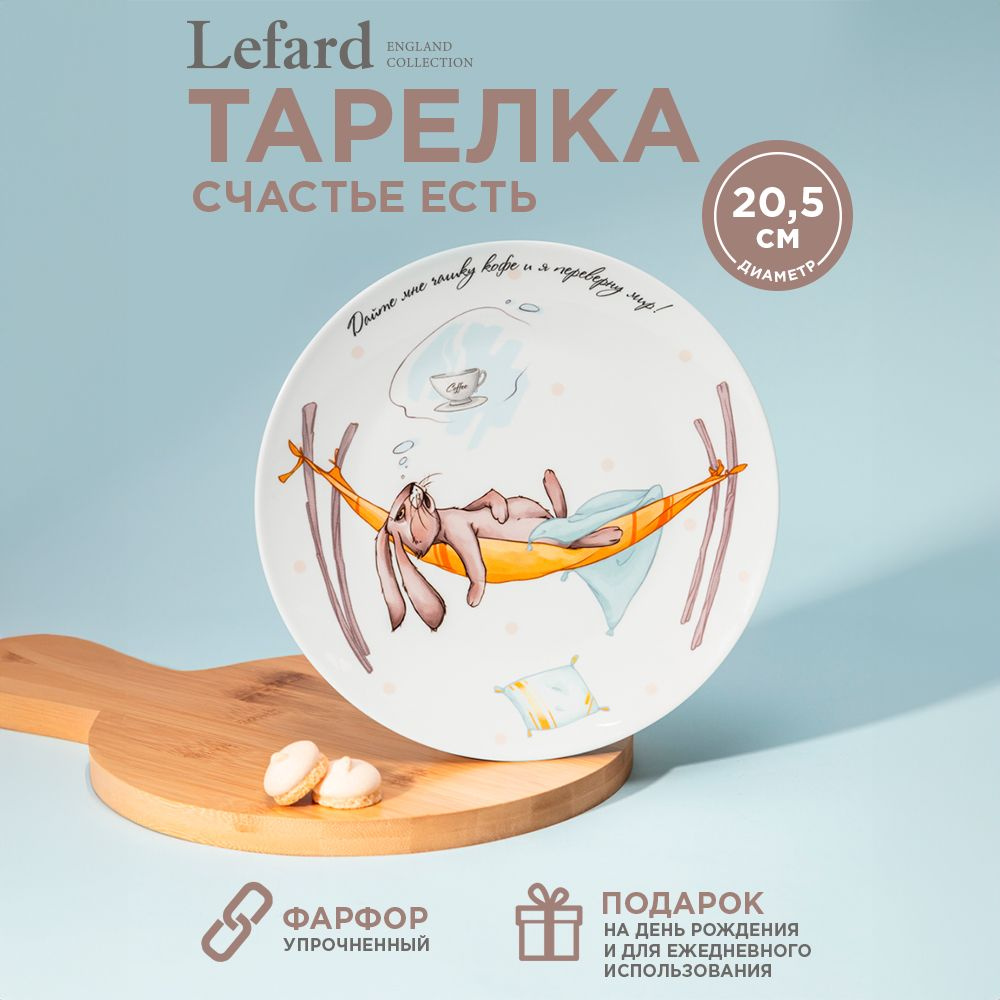 Тарелка закусочная из фарфора Lefard "Счастье есть" 20.5 см #1