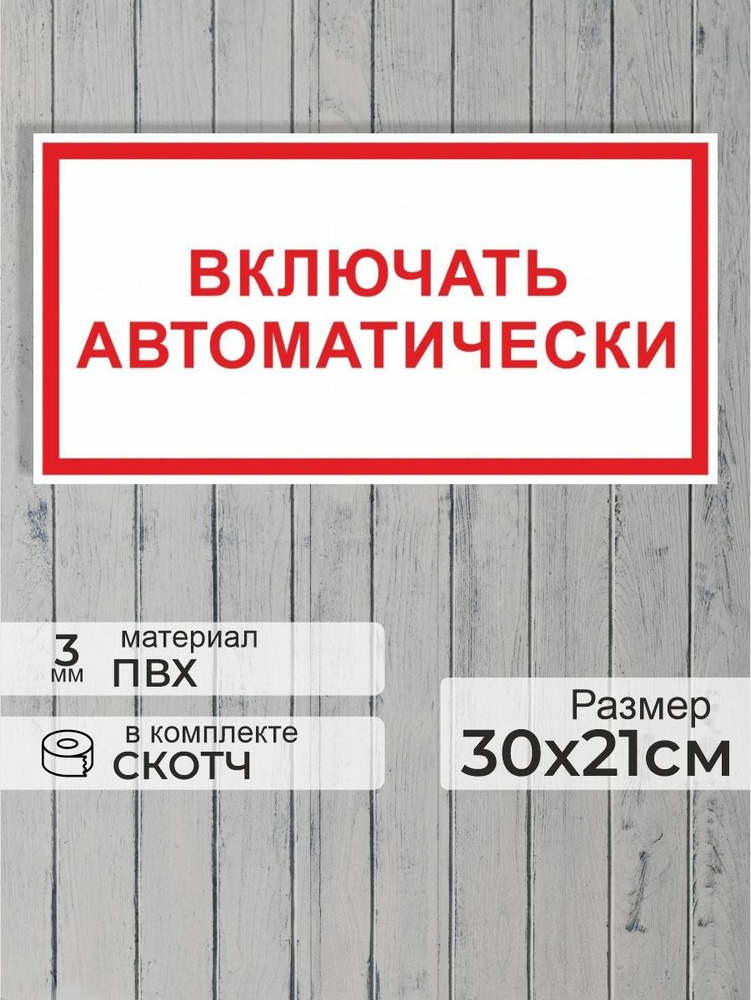 Табличка "Включать автоматически" А4 (30х21см) #1