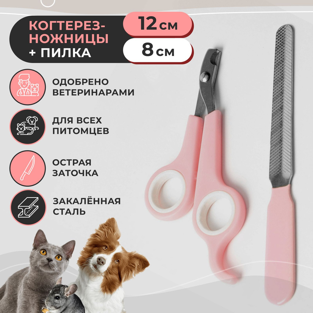 Когтерез-ножницы для кошек и собак, розово-белые, пилка в комплекте, для малых пород, кусачки для животных, #1