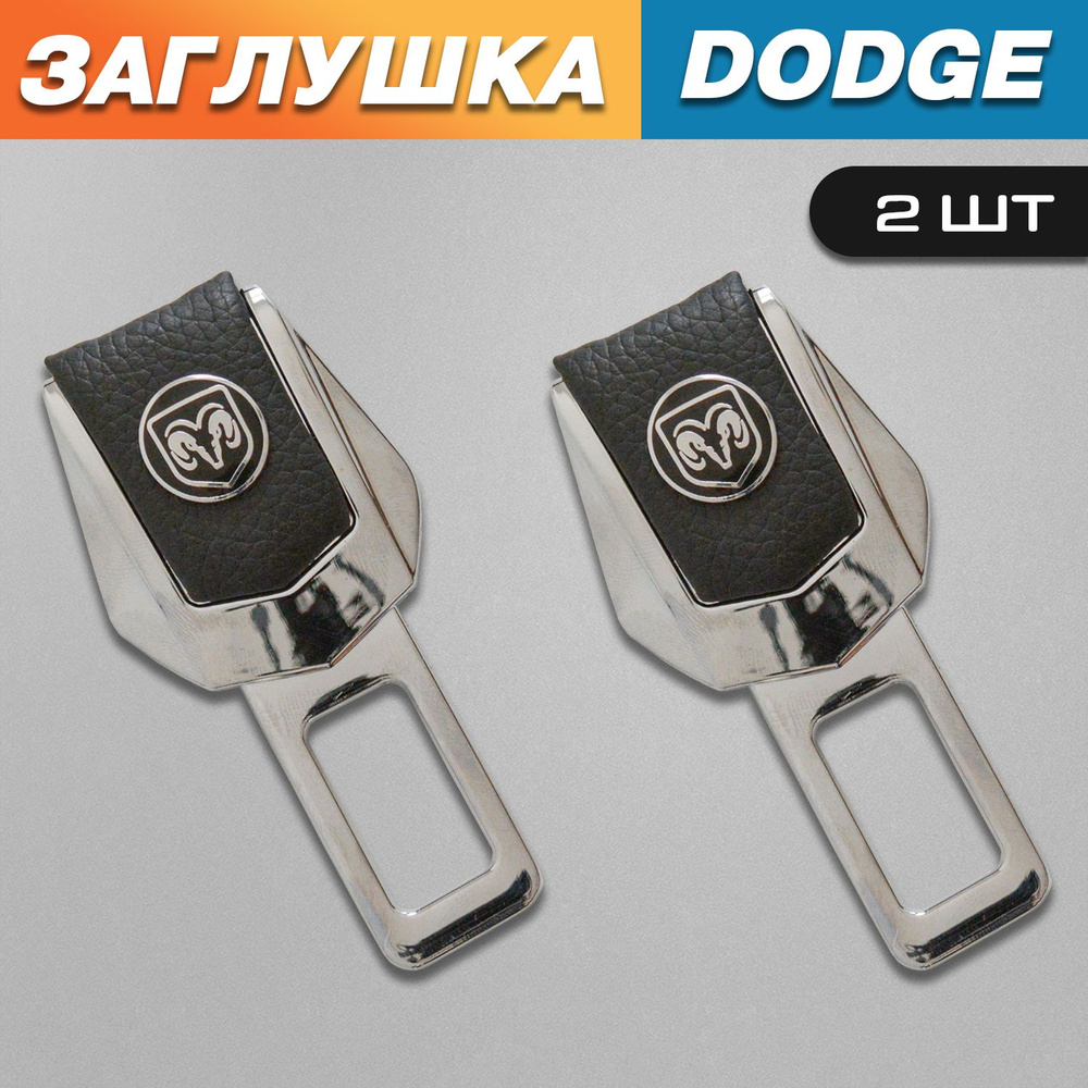 Заглушки для ремня безопасности с логотипом Додж (Dodge) #1