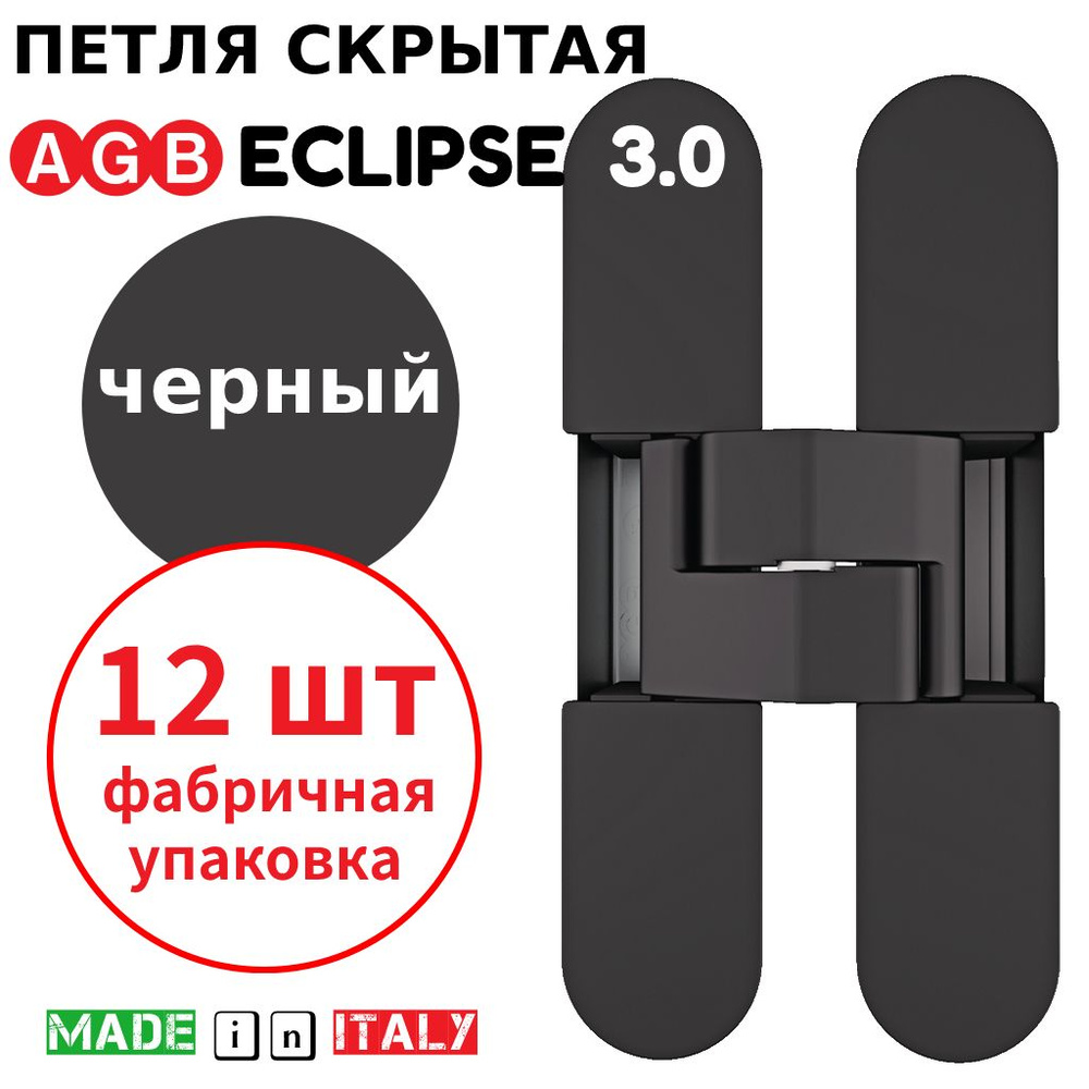 Петли скрытые AGB Eclipse 3.0 (черный) Е30200.02.93 + накладки Е30200.12.93 (12шт)  #1