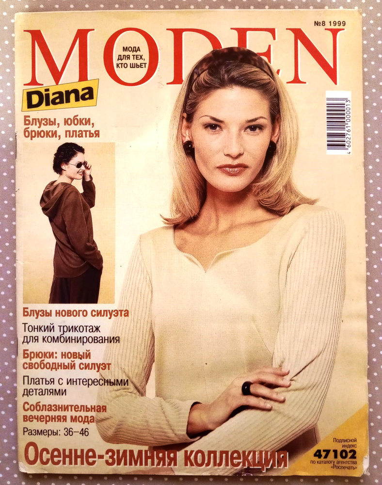 Журнал MODEN Diana 8/1999 (Моден Диана) #1