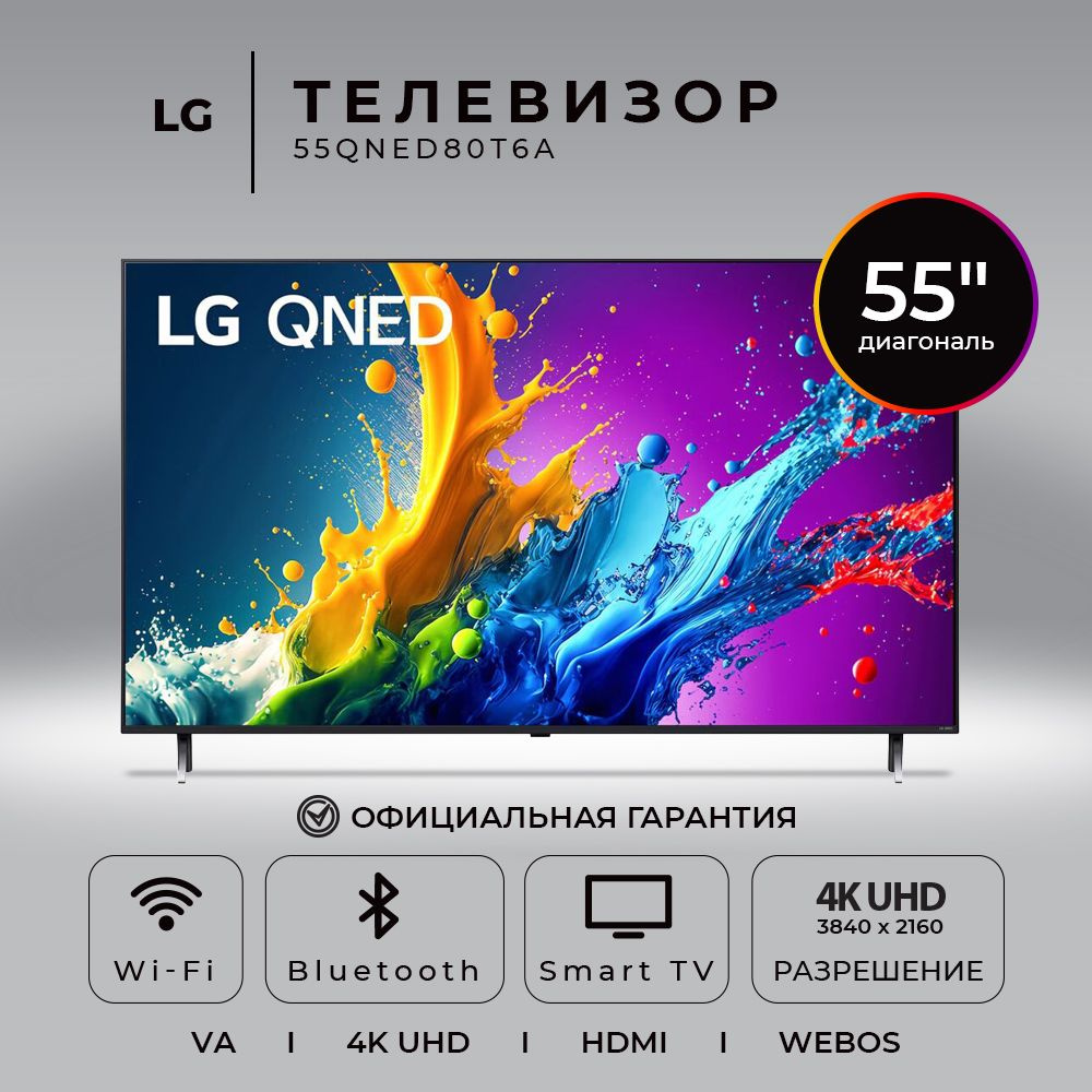 LG Телевизор 55QNED80T6A.ARUB (Новинка 2024) 55" 4K HDR, черный #1