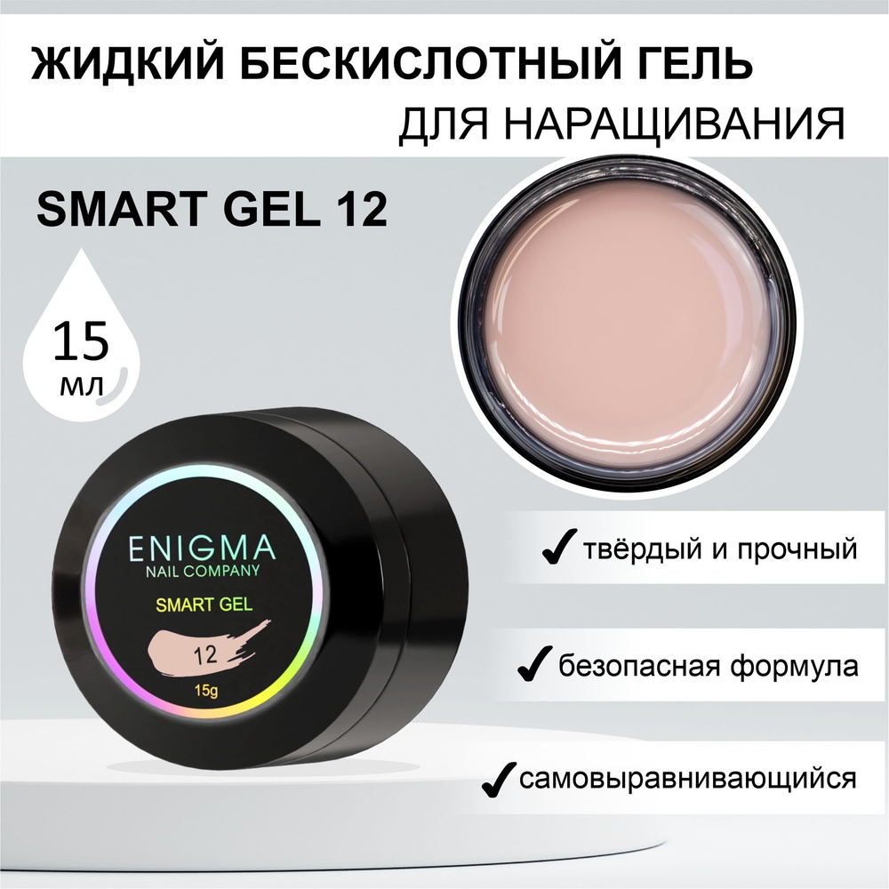 Жидкий бескислотный гель ENIGMA SMART gel 12 15 мл. #1