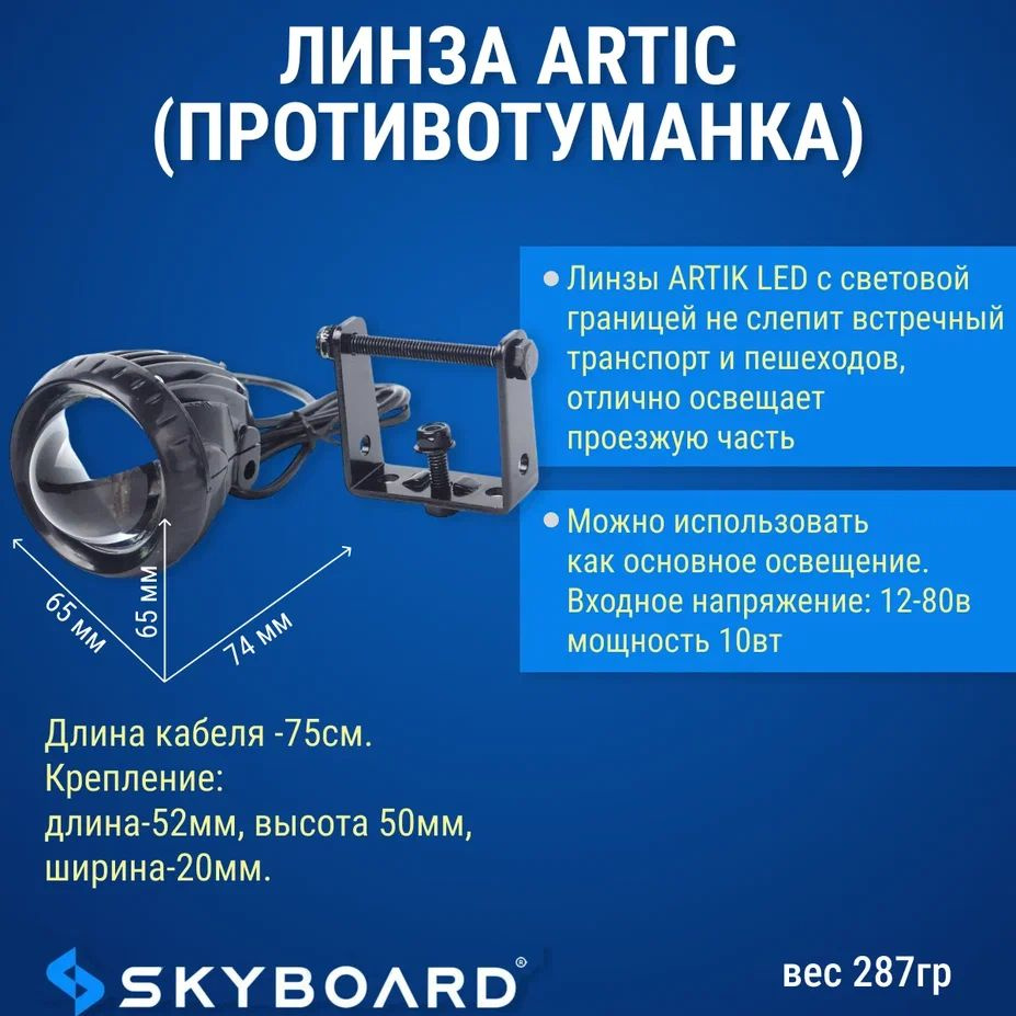 Skyboard Линза Artic (противотуманка) #1