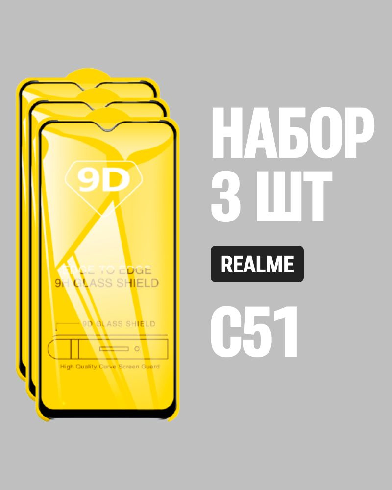 Защитное стекло для realme C51 / КОМПЛЕКТ 3 шт. / 9D на весь экран  #1