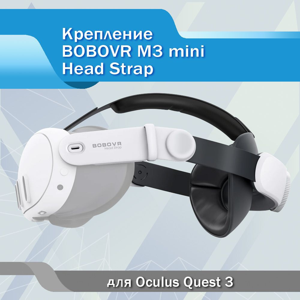 Крепление для Oculus Quest 3 BOBOVR M3 mini Head Strap Легкий дизайн #1