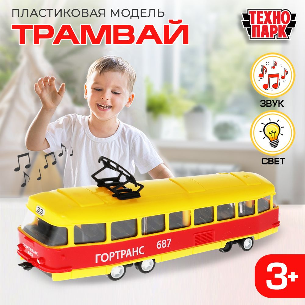 Машинка игрушка детская для мальчика Трамвай Технопарк детская модель коллекционная 17 см  #1