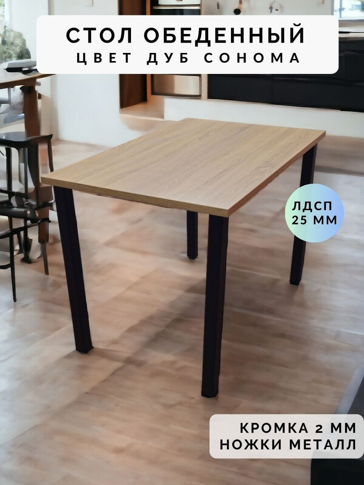 Стол обеденный нераскладной стол кухонный ПАНТЕРА 1100х790х750 ножки металлические черные 50х50мм цвет #1