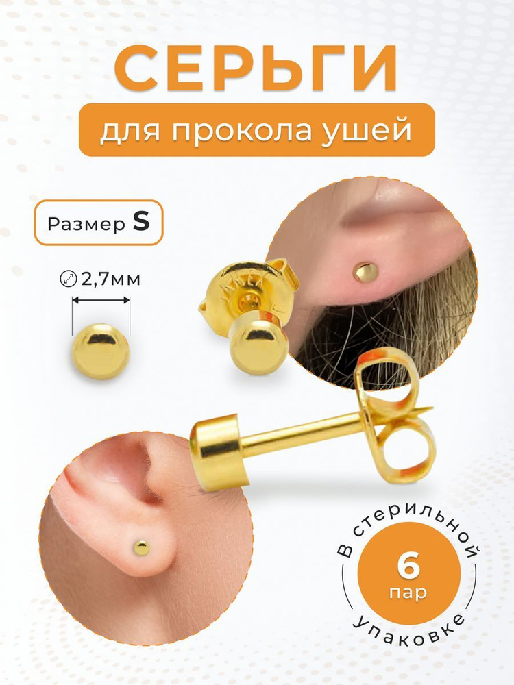 Стерильные серьги для прокола ушей Размер S 3mm 6шт #1