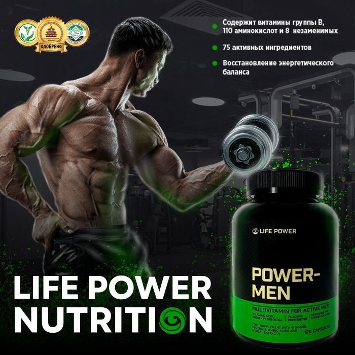 Витаминно-минеральный комплекс для мужчин / Life Power Nutrition "Power-Men" 120 caps  #1