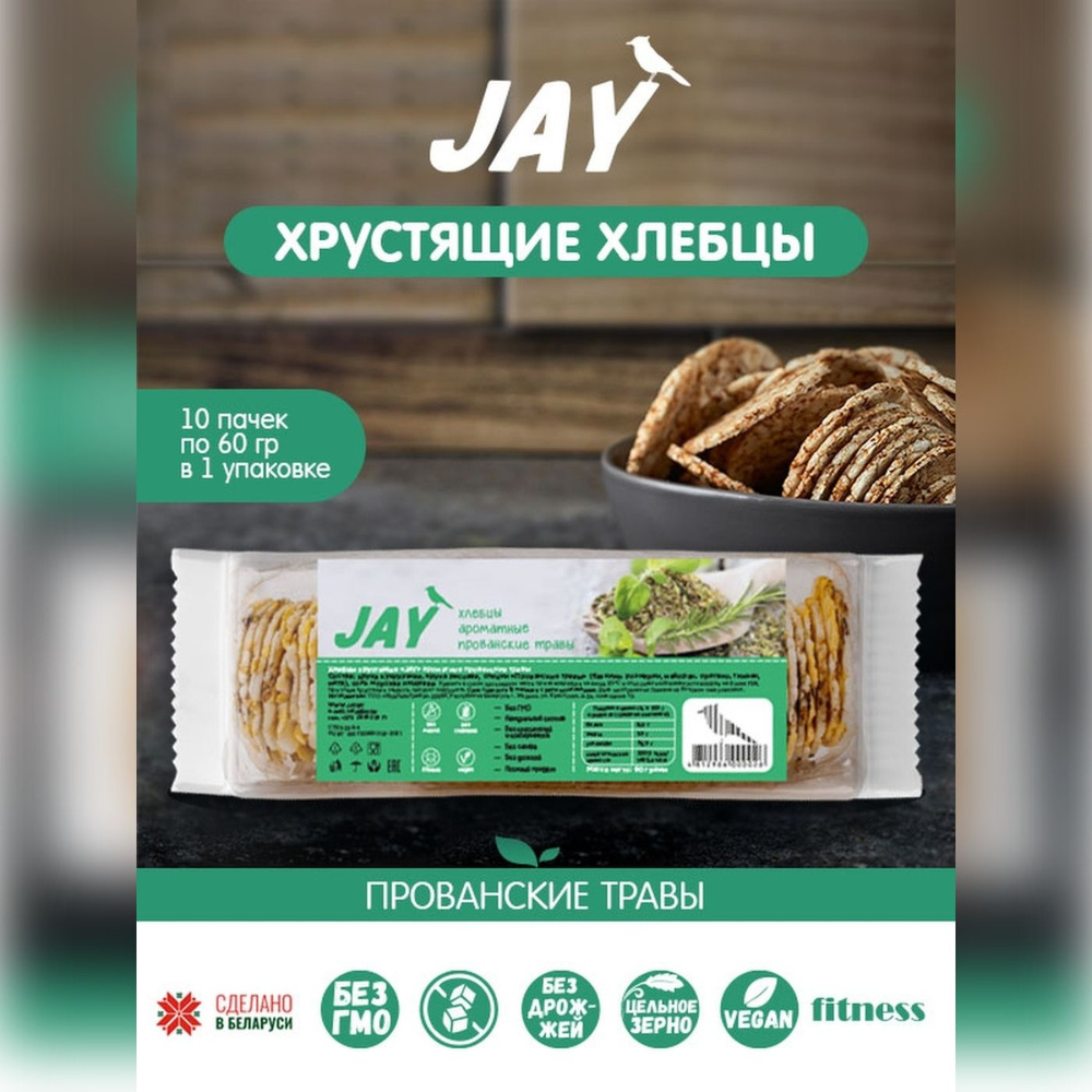 Хлебцы JAY "Прованские травы" цельнозерновые, без глютена, без сахара, 10 упаковок по 60 гр.  #1