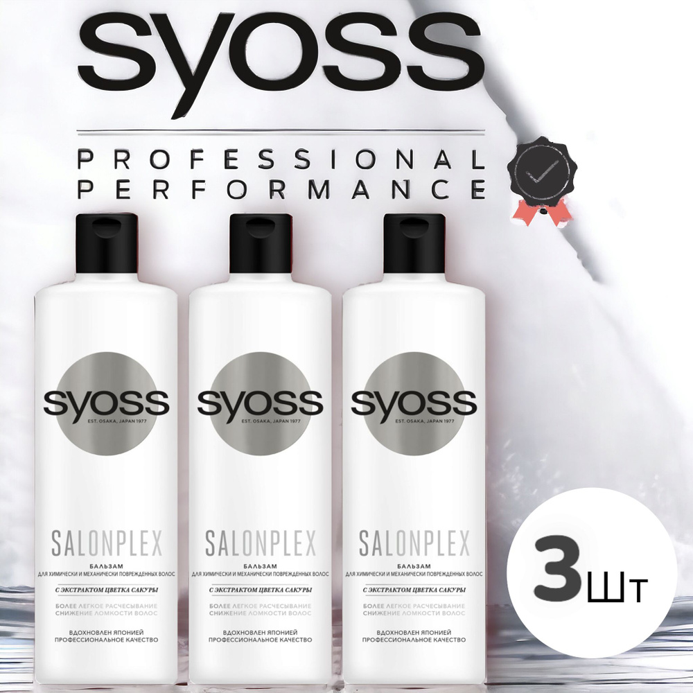 Бальзам Syoss Salonplex Для химически и механически поврежденных волос, 3 шт по 450 мл  #1
